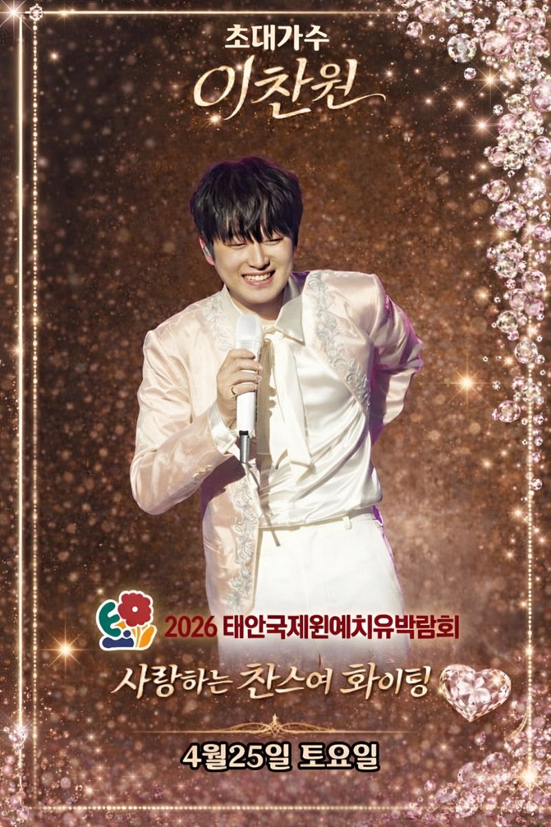 이찬원 초대가수 2026태안국제원예치유박물관 개막식 무대 오른다
#이찬원
#LeeChanWon
#2026태안국제원예치유박물관개막식
#만인의사랑둥이이찬원