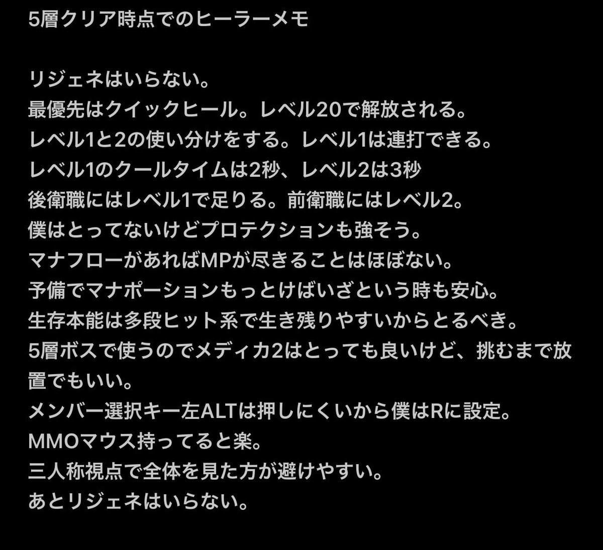#DoZ
ネタバレ注意

ヒーラーやっててのメモ