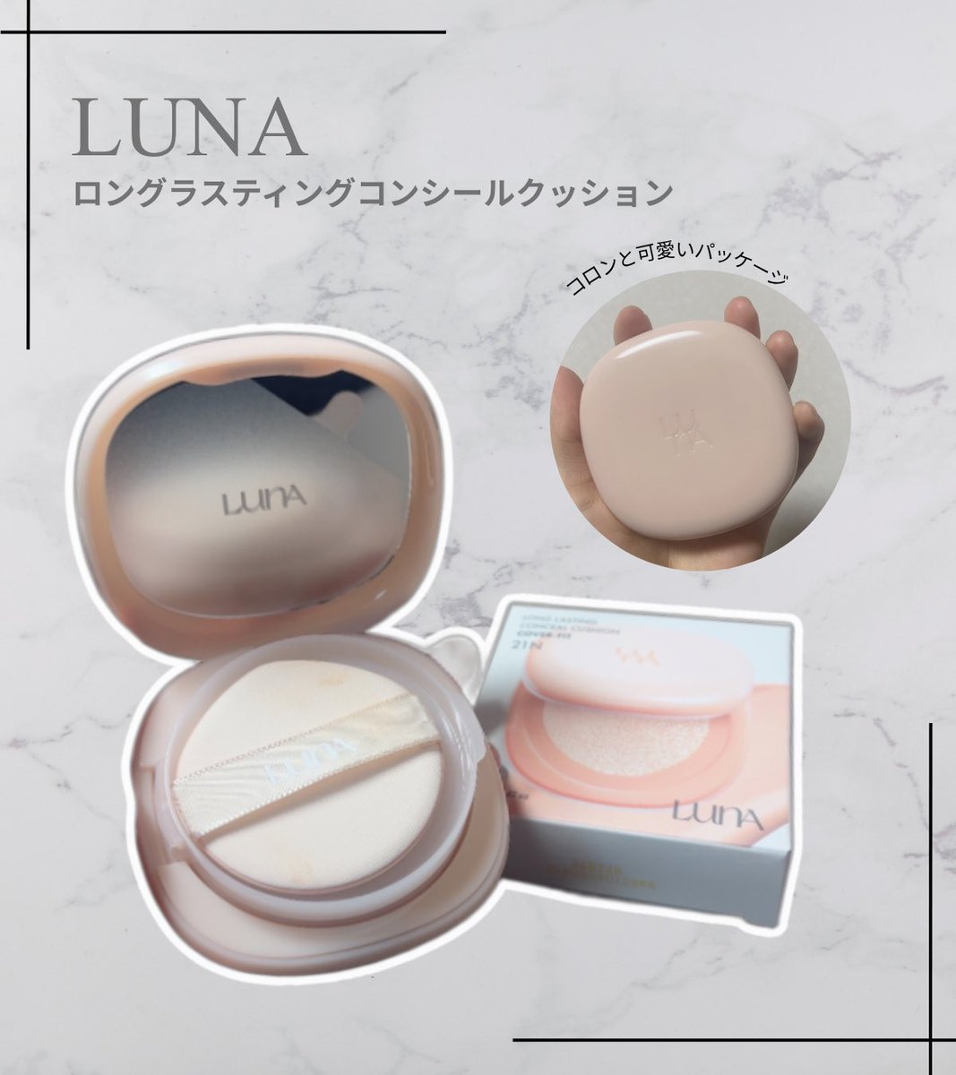 l_e_m_o_n888's tweet image. ［PR：LUNA］
LUNA(@luna_makeup_jp)様よりいただきました！
ロングラスティングコンシールクッション 
21N

少量で薄づき、密着感もあって
肌のトーンを均一に整えてくれる🫶
ファンデあんまり使わないけど使いやすかった〜

#PR #LUNA #ロングラスティングコンシールクッション #クッションファンデ