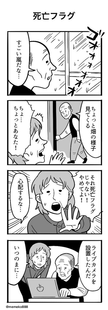 memeko888's tweet image. 「死亡フラグ」
#４コマ　#４コマ漫画　#漫画が読めるハッシュタグ