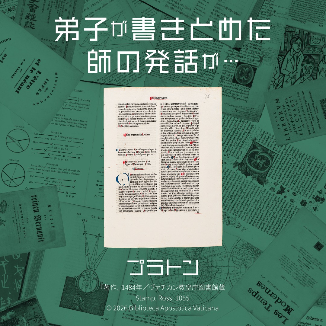 PrintingMuseumT's tweet photo. 【まもなく開幕｜4月25日】
名著誕生展 ヴァチカン教皇庁図書館展Ⅲ＋
――――――――――
名著はどのように生まれ、継承されてきたのか
写本から印刷へ、知の伝達のあゆみをたどる
――――――――――
世界初公開を含む中世写本・初期刊本を展示
会期｜2026年4月25日－7月20日
会場｜印刷博物館