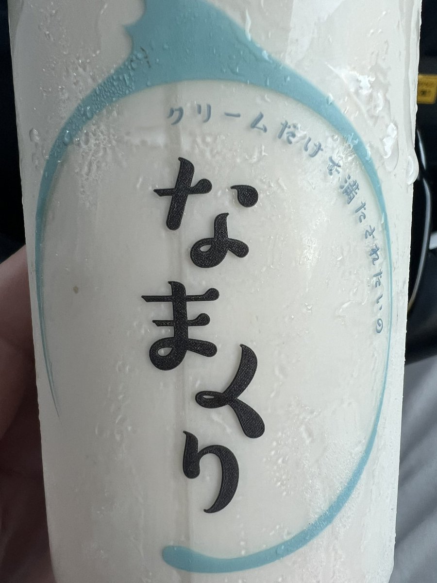 生クリームチャレンジ成功してしまった。
これは罪深い。
運動しないと…😅
#生クリームは飲み物