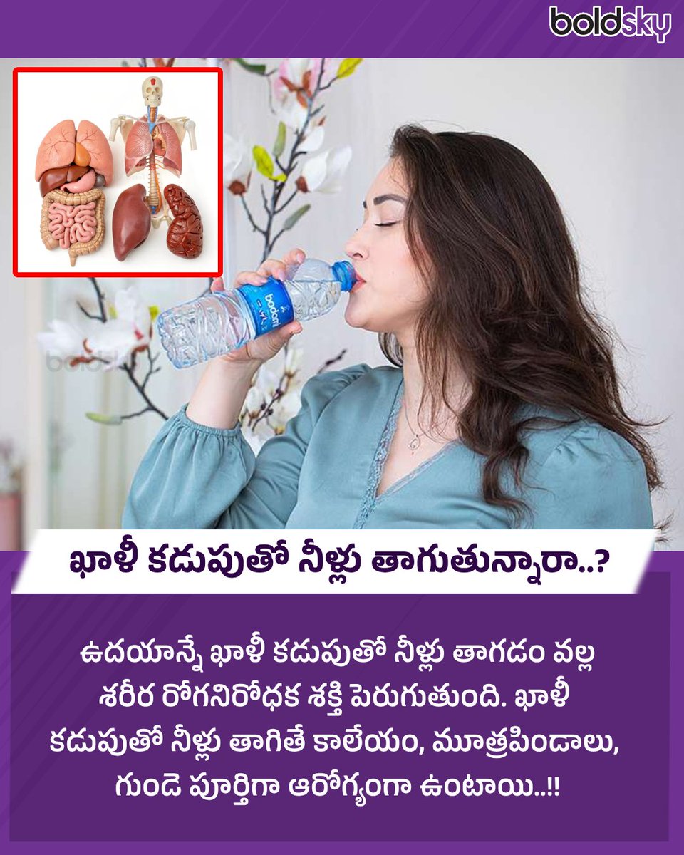 BoldskyTelugu's tweet image. ఖాళీ కడుపుతో నీళ్లు తాగుతున్నారా..?
#DrinkingWater #EmptyStomach #HealthTips #HealthyLifestyle #StayHealthy #HealthUpdates #Boldskytelugu