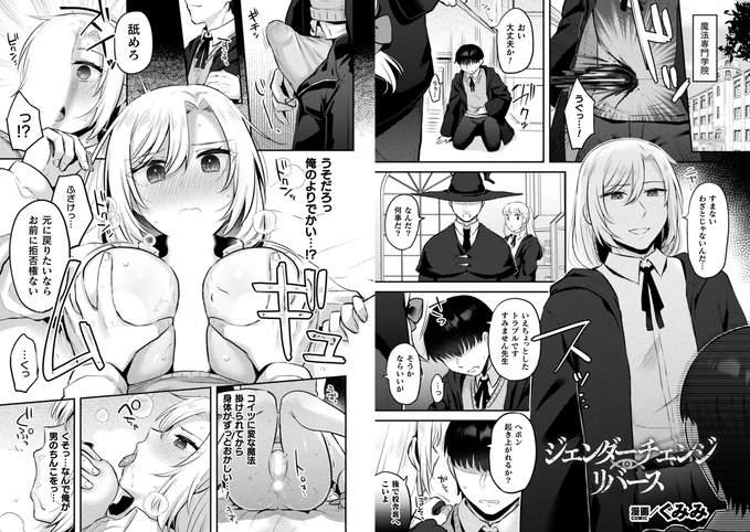 【収録作紹介その②】
『ジェンダーチェンジ・リバース』
著:ぐみみ(@gumimi_r18)先生

いじめられてきた仕返しにイケメンエリートを女体化させて雌豚に堕とす快楽調教!
#アンリアル #女体化 #TSF 