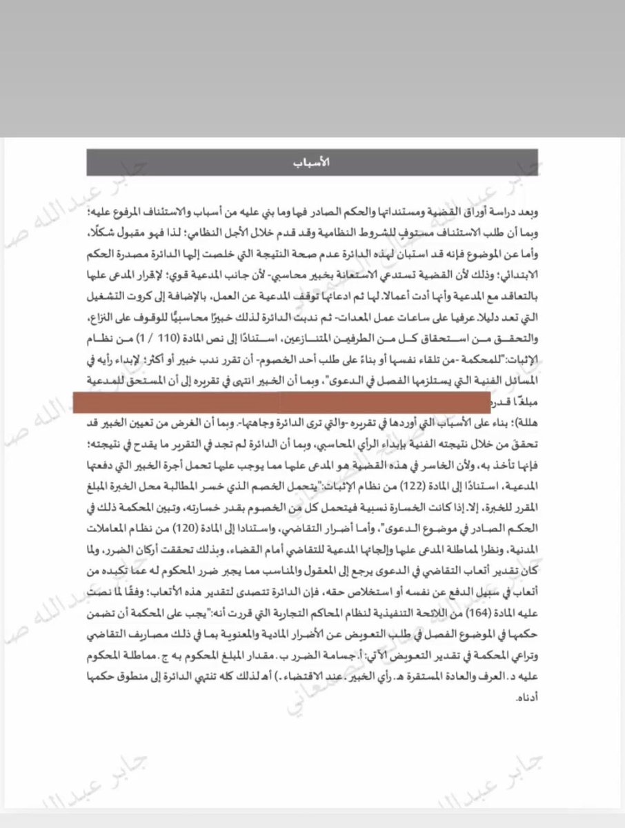 jaberoof's tweet photo. من مكتبنا في الرياض نحييكم ☺️ 

محكمة الاستئناف متسلطة على المحكمة الابتدائية؛ وهي أكثر خبرة وأدق نظراً؛ فاعتراضك أمام الاستئناف  يجب أن يكون مختصراً بقدر الحاجة من تحديد موضع الخلل؛ فإن طبقت هذه القاعدة أبشر بالخير باذن الله. 

تم رفض الدعوى في المحكمة الابتدائية بحكم لم يقم على أساس صحيح؛ تم الاعتراض أمام الاستئناف(اعتراض لم يتجاوز عدة أسطر)؛ تصدت محكمة الاستئناف للنظر في الموضوع وكالعادة الكثير من التأصيل في التسبيب والاستناد على المواد الإجرائية والموضوعية؛ وإليكم التفاصيل للفائدة.
