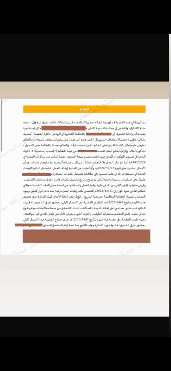 jaberoof's tweet photo. من مكتبنا في الرياض نحييكم ☺️ 

محكمة الاستئناف متسلطة على المحكمة الابتدائية؛ وهي أكثر خبرة وأدق نظراً؛ فاعتراضك أمام الاستئناف  يجب أن يكون مختصراً بقدر الحاجة من تحديد موضع الخلل؛ فإن طبقت هذه القاعدة أبشر بالخير باذن الله. 

تم رفض الدعوى في المحكمة الابتدائية بحكم لم يقم على أساس صحيح؛ تم الاعتراض أمام الاستئناف(اعتراض لم يتجاوز عدة أسطر)؛ تصدت محكمة الاستئناف للنظر في الموضوع وكالعادة الكثير من التأصيل في التسبيب والاستناد على المواد الإجرائية والموضوعية؛ وإليكم التفاصيل للفائدة.