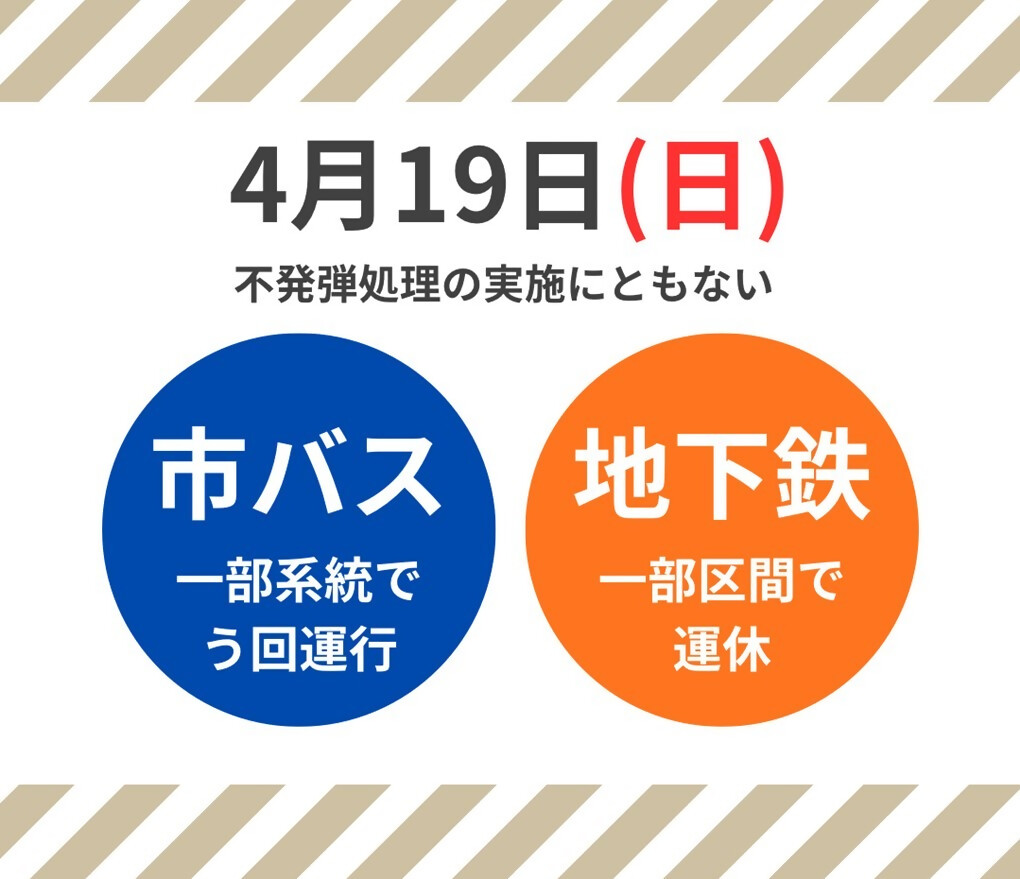 nagoya_kotsu100's tweet photo. 4月19日（日）
東区不発弾処理に伴う交通規制のため、
午前9時30分より地下鉄の一部運休、市バスの運行経路の変更を行います。
詳しくは交通局ウェブサイトをご覧ください。
https://t.co/RXF4TEbQxK https://t.co/51xIVY3lHr
