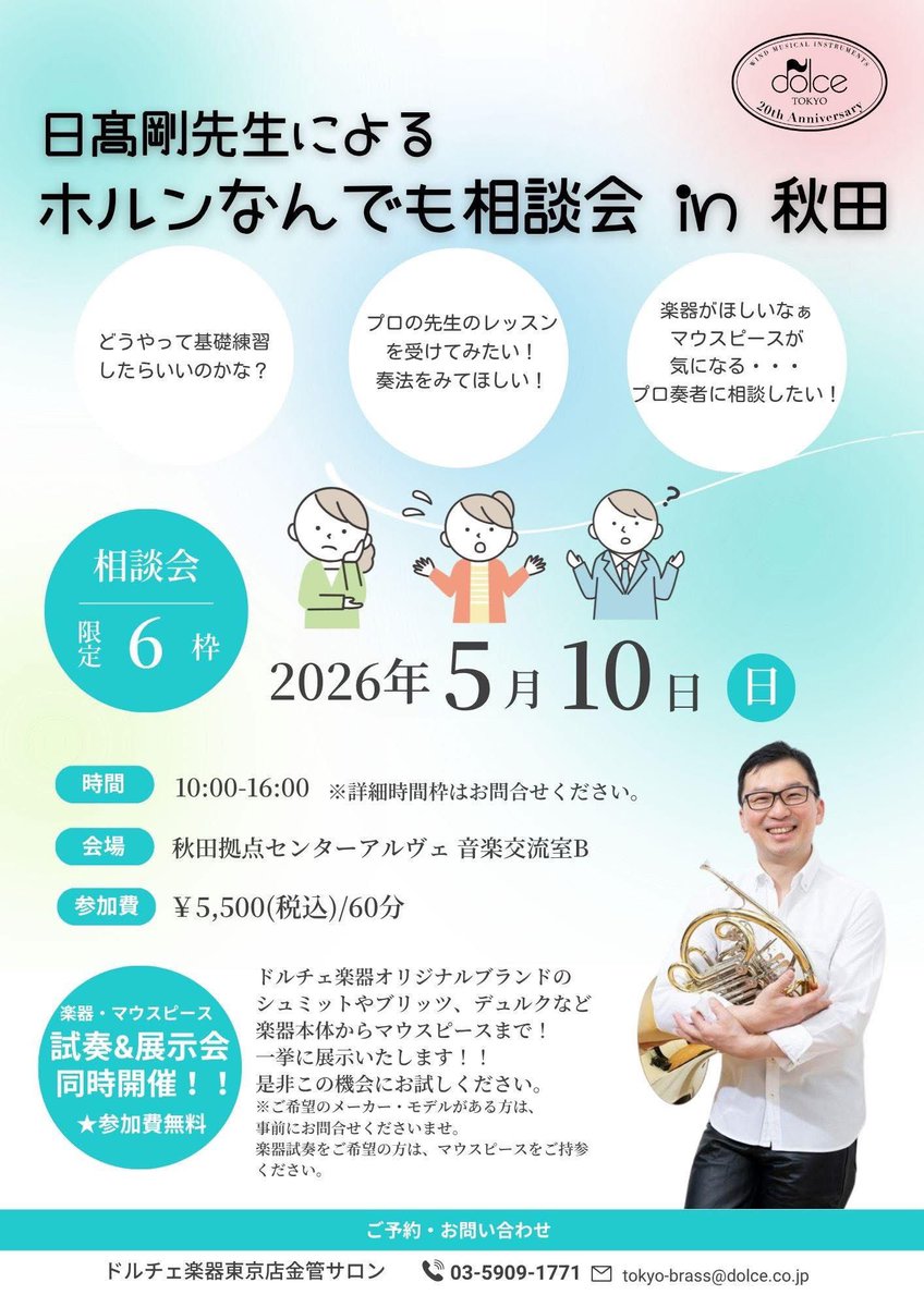DolceTokyo's tweet photo. 【秋田にてホルンイベントのご案内📯】
5月10日(日)「日髙先生によるホルンなんでも相談会 in 秋田」を開催いたします✨
奏法のお悩み、楽器やマウスピースのご選定、ホルンに関するお悩みをなんでもご相談ください👍
相談会は1枠60分、限定6枠でございます。
そちらとは別に同施設お隣のスタジオにて、ドルチェ楽器オリジナルブランドのホルンや様々なメーカーのマウスピースも展示いたします。
こちらは無料で出入り自由、どなたでも試奏OKですので、お気軽にお越しください🙇‍♀️
※お入りいただける人数に限りがありますので、ご希望の時間帯がある方は事前ご予約をおすすめいたします🙇‍♀️

《相談会》10:00-16:00
※詳細時間枠はお問合せください。
場所: 秋田拠点センターアルヴェ 音楽交流室B
参加費: ¥5,500(税込)/1枠60分
《ホルン&マウスピース展示・試奏会》
場所: 秋田拠点センターアルヴェ 音楽交流室C
参加費: 無料

★お問合せ・ご予約
ドルチェ楽器東京店金管サロン
📞03-5909-1771 
✉️tokyo-brass@dolce.co.jp