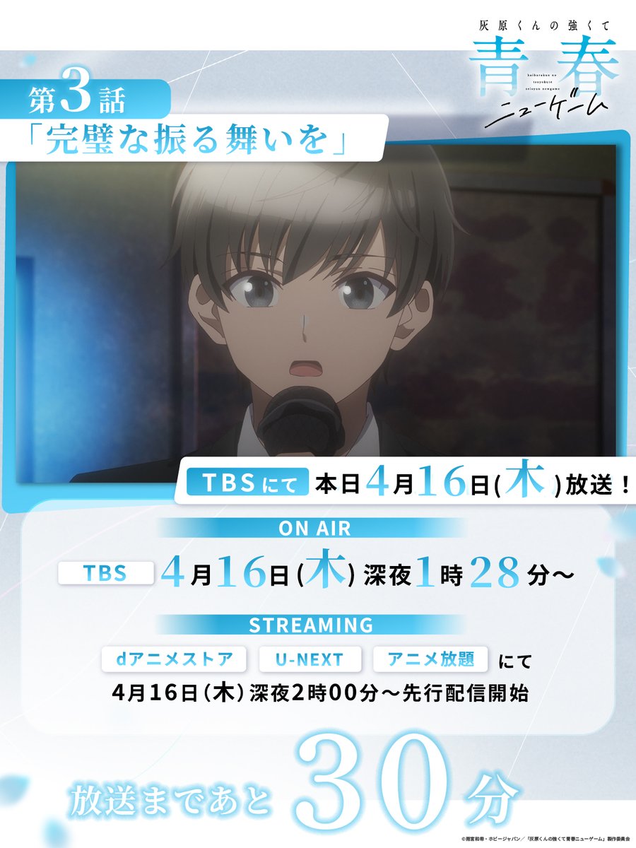 𓏸𓈒𓂃´-・‥…━━━━━━━🫧
🌸TVアニメ #灰原くん🎮
🎮本日、最新話放送‼🌸
🫧━━━━━━━━𓂃◌𓈒𓐍𓈒𓂂𓏸

📢第3話放送まであと3⃣0⃣分
══════════════

みんなと一緒にカラオケにやって来た夏希🎤
果たして夏希の歌唱力は❓❓
 
👇放送情報
TBS▶4月16日(木)深夜1時28分～