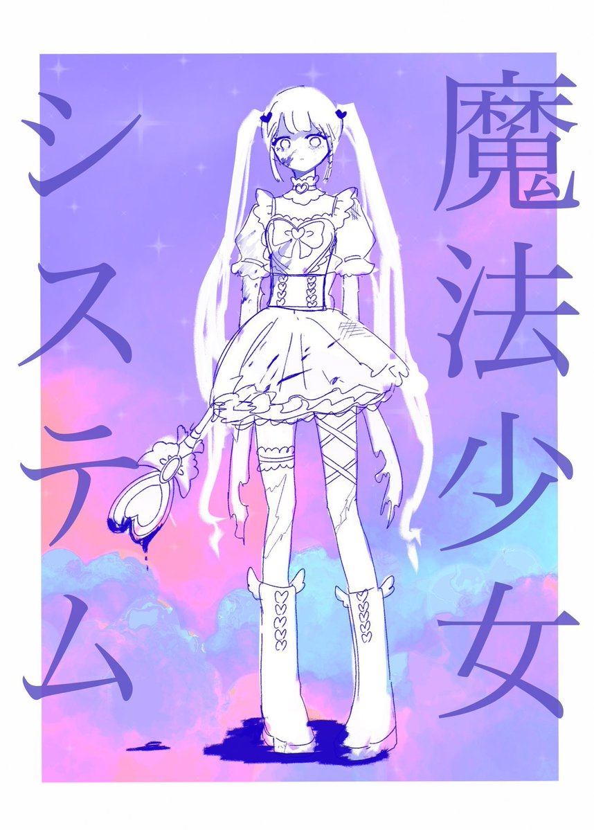 CoC6｢魔法少女システム｣

みんなに笑顔を振りまく明るい魔法少女になって、美しくも醜い世界で、尊厳破壊されよう(⁉️)

ruriirokaigan.booth.pm/items/7802340