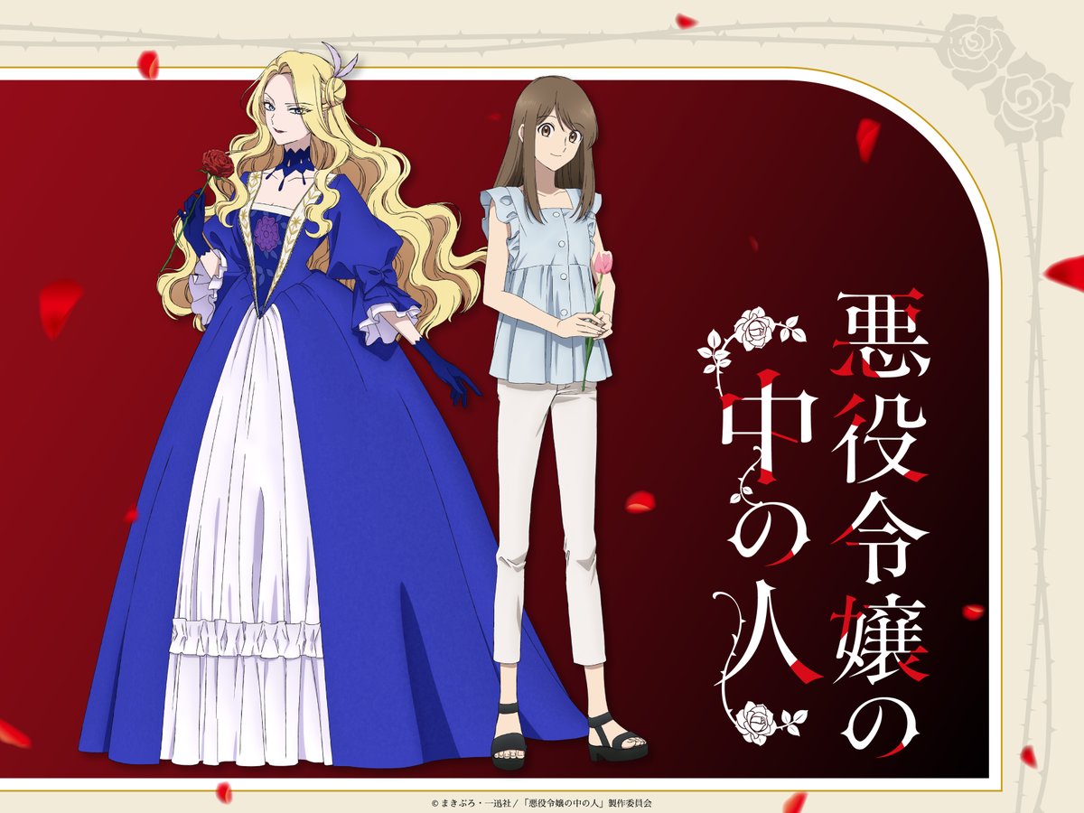 ⋱🌹 悪役令嬢の中の人 🌹⋰ #アニメジャパン にてお披露目となった