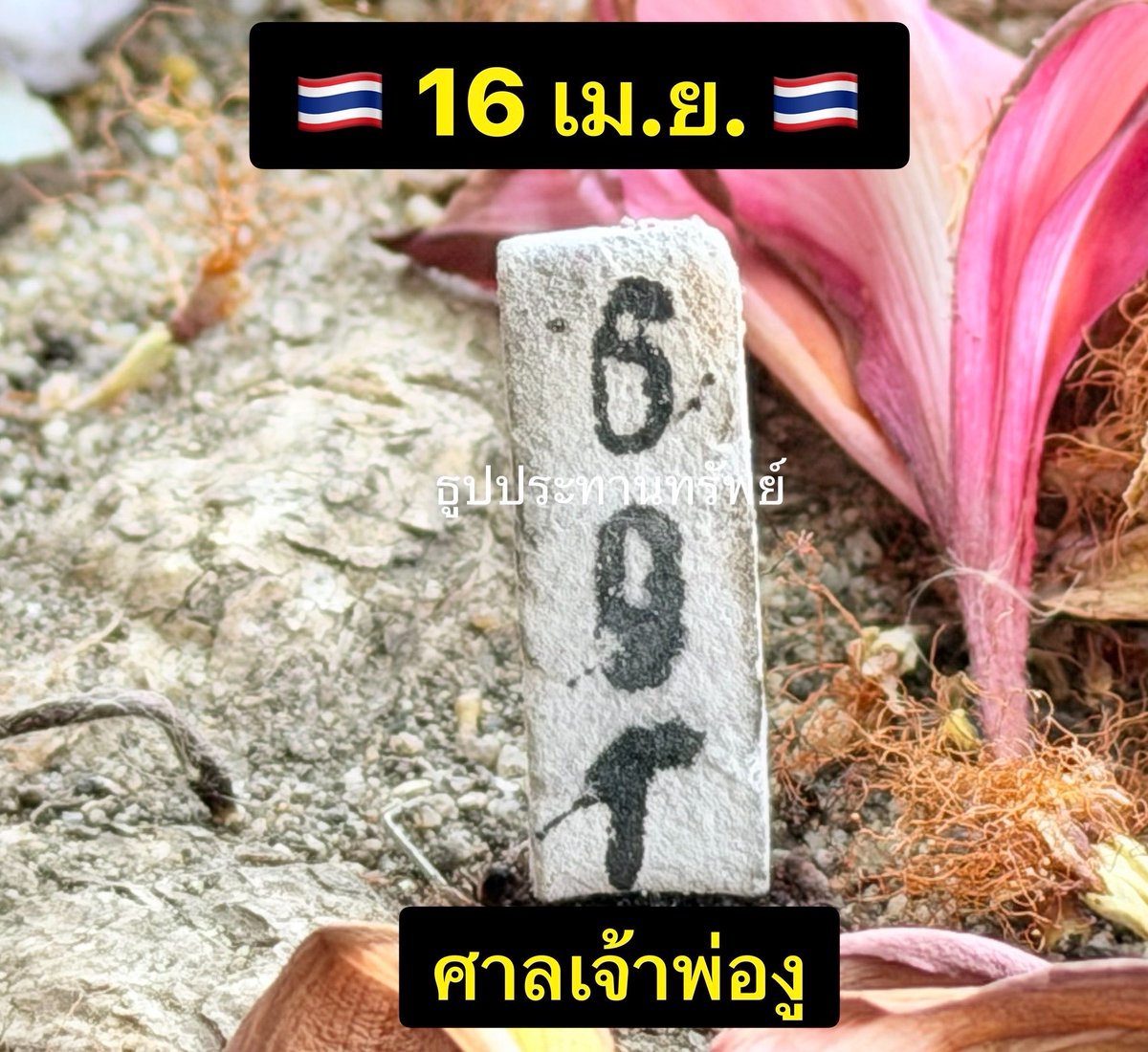 ธูปประทานทรัพย์ tweet media