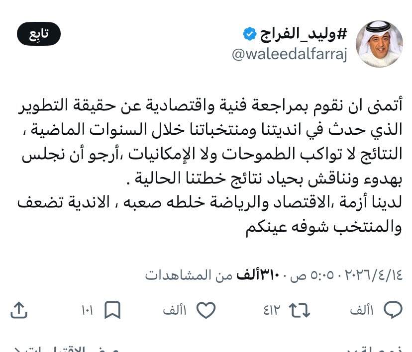 تاجر الأزمات يكذب كذبه جديدة ويصنع مشكله فقط بسبب ان الهلال خرج !! 

بطل النسخة الماضية نادي سعودي 

البطولة الحالية فيها ناديين من السعودية 

ليش دائماً النجاح والتطور ما يصير إلا إذا الهلال فايز أما إذا خسر يكون فيه مشكله ولازم اجتماع وقرارات !!

وسط إعلامي وصخ ومتلون ..!