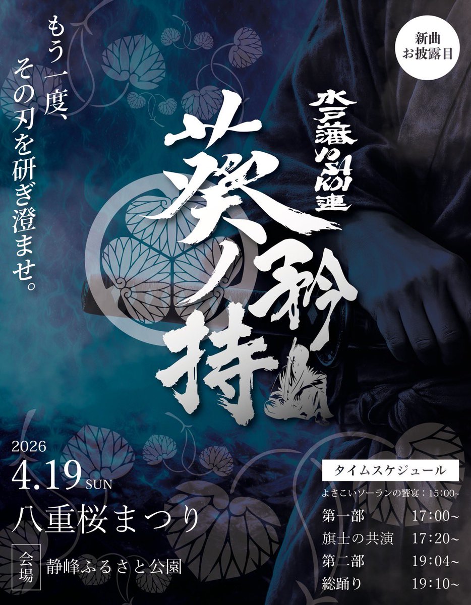 水戸藩YOSAKOI連 tweet media