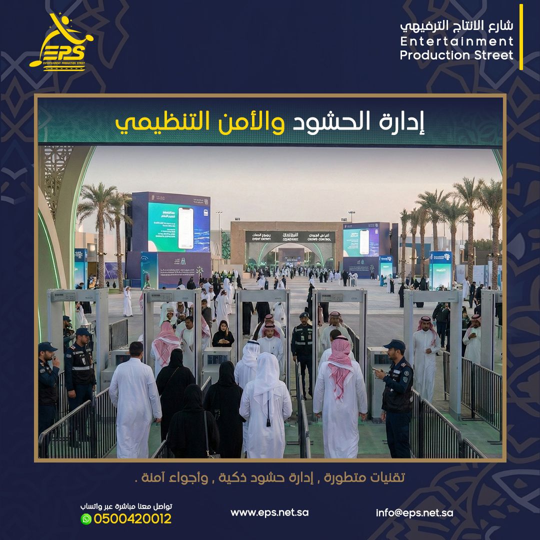 EPS__sa's tweet photo. ✨ إدارة الحشود والأمن التنظيمي بمعايير عالمية
نحو تجربة استثنائية تبدأ من التنظيم الذكي وتنتهي بأعلى مستويات الأمان.
نقدّم حلولاً احترافية متكاملة تضمن انسيابية الحشود وراحة الحضور في كل لحظة.

🎯 لأن نجاح الفعالية يبدأ من التنظيم
🔒 أمان… احتراف… تجربة لا تُنسى https://t.co/u3RCVwj3Ox