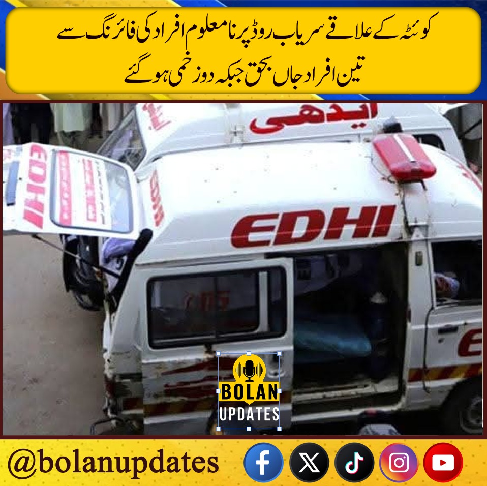 bolanupdates11's tweet photo. کوئٹہ کے علاقے سریاب روڈ پر نامعلوم افراد کی فائرنگ سے تین افراد جاں بحق جبکہ دو زخمی ہو گئے۔ جاں بحق افراد میں ہارون، غفور اور نصیب اللہ شامل ہیں۔ زخمیوں کو سول ہسپتال منتقل کر دیا گیا ہے۔
#Quetta #SariabRoad #BreakingNews #QuettaNews #Balochistan #FiringIncident #Bolanupdates https://t.co/UAzPc03CR2