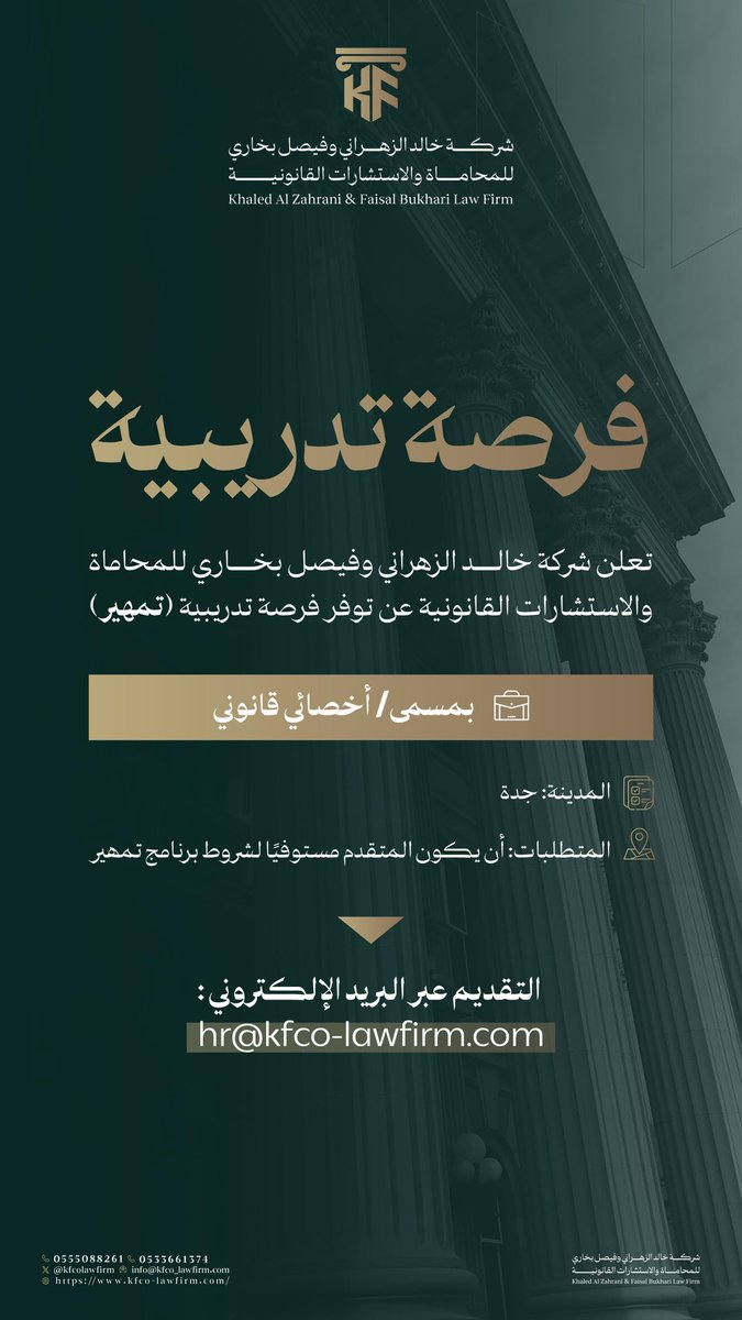kfcolawfirm's tweet photo. 📢إعلان فرص تدريبية عبر برنامج تمهير

تعلن شركتنا عن توفر فرصة تدريبية عبر برنامج تمهير بمسمى أخصائي قانوني، وذلك للراغبين في تطوير مهاراتهم واكتساب الخبرة العملية في المجال القانوني ضمن بيئة مهنية محفزة.

🔹 المسمى الوظيفي: أخصائي قانوني
🔹 الفرص المتاحة: فرصتان
🔹 نوع الفرصة: تدريب على رأس العمل (تمهير)
🔹 مكان العمل: جدة
