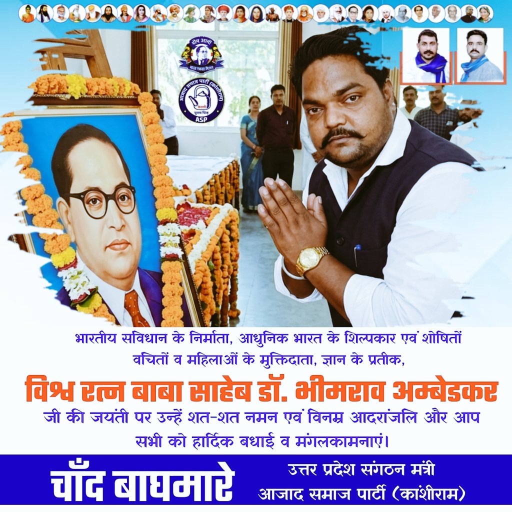 ChandBaghmare's tweet photo. भारतीय संविधान के निर्माता, आधुनिक भारत के शिल्पकार एवं शोषितों वंचितों व महिलाओं के मुक्तिदाता, ज्ञान के प्रतीक, विश्व रत्न बाबा साहेब डॉ. भीमराव अम्बेडकर जी की जयंती पर उन्हें शत-शत नमन एवं विनम्र आदरांजलि और आप सभी को हार्दिक बधाई व मंगलकामनाएं।

#AmbedkarJayanti https://t.co/rxp0Yuwa9N