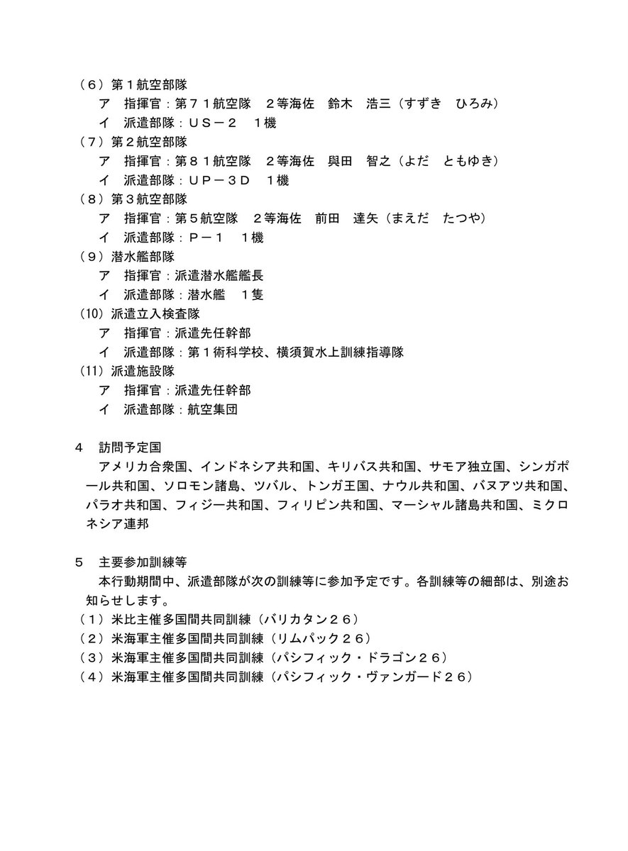 WOHZxixjQdr34zy's tweet photo. 防衛省・自衛隊

海上幕僚監部からのお知らせです

令和8年度インド太平洋方面派遣(IPD28)について

期間　令和8年4月13日~9月16日

第1水上部隊
　いせ・いかづち・しもきた

第2水���部隊
　かが・ふゆづき・ましゅう

第3水上部隊
　こんごう https://t.co/Xur4yLTqkY