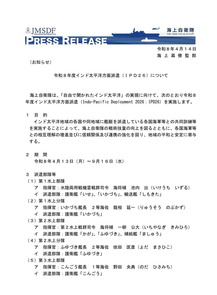 WOHZxixjQdr34zy's tweet photo. 防衛省・自衛隊

海上幕僚監部からのお知らせです

令和8年度インド太平洋方面派遣(IPD28)について

期間　令和8年4月13日~9月16日

第1水上部隊
　いせ・いかづち・しもきた

第2水���部隊
　かが・ふゆづき・ましゅう

第3水上部隊
　こんごう https://t.co/Xur4yLTqkY