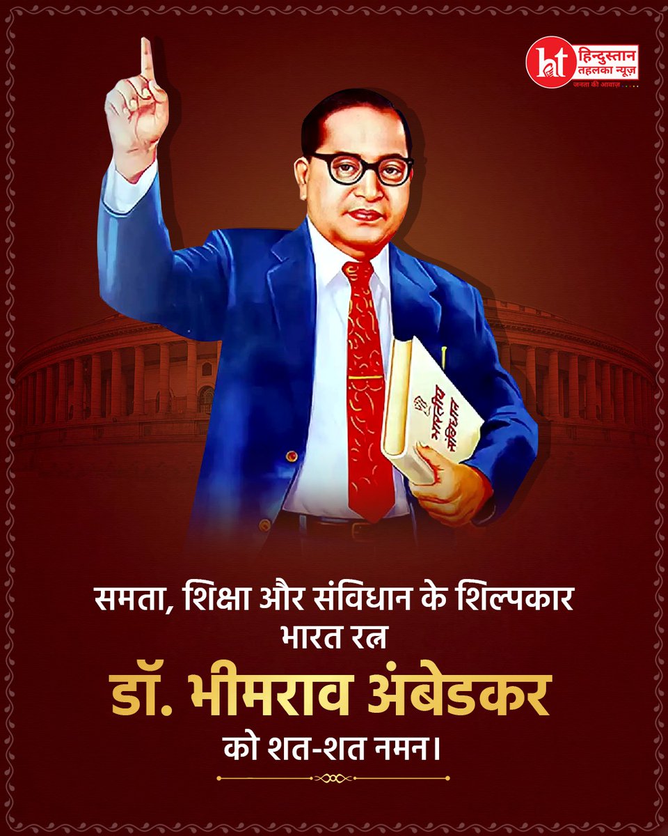 htehelkanews's tweet image. समानता, स्वतंत्रता और बंधुत्व: बाबा साहेब के वे विचार जिन्होंने भारतीय लोकतंत्र की नींव रखी |

#DrAmbedkar #IndianConstitution #ModernIndia #Inspiration