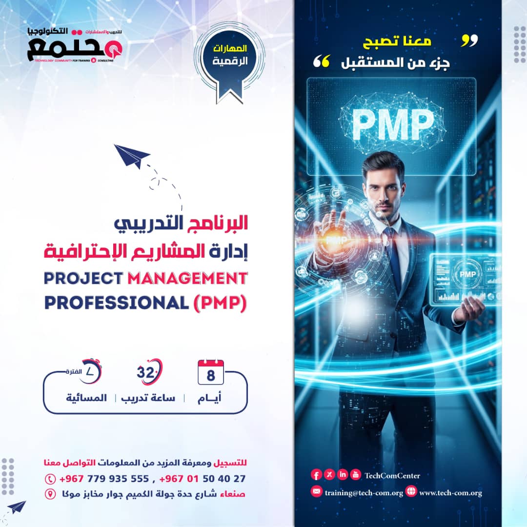 TechComCente's tweet photo. #البرنامج_التدريبي 'إدارة المشاريع الاحترافية PMP' - 32 ساعة على 8 أيام!

PMBOK 6+7، WBS، المسار الحرج، EVM، إدارة فرق ومخاطر. لمدراء المشاريع ومنسقيها والمهتمين بشهادة PMP.

📍 صنعاء – شارع حدة – جولة الكميم – فوق عمران للصرافة – الدور الثاني https://t.co/dkFN8Kz0Z9