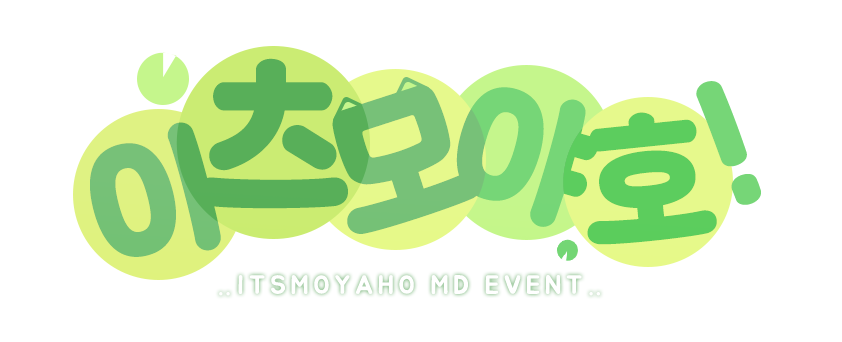 cafe.naver.com/itsmoyaho/320
야호의 첫 번째 굿즈 출시 이벤트 ! 
첫 굿즈인 만큼 야멍이에게 선물이 되었으면 해서
이벤트를 열게 되었어요 ! ! 굿즈를 공짜로 받을 수 있다니 
대 충 격 ヾ( • ω • `)o 🍀🐈‍⬛
