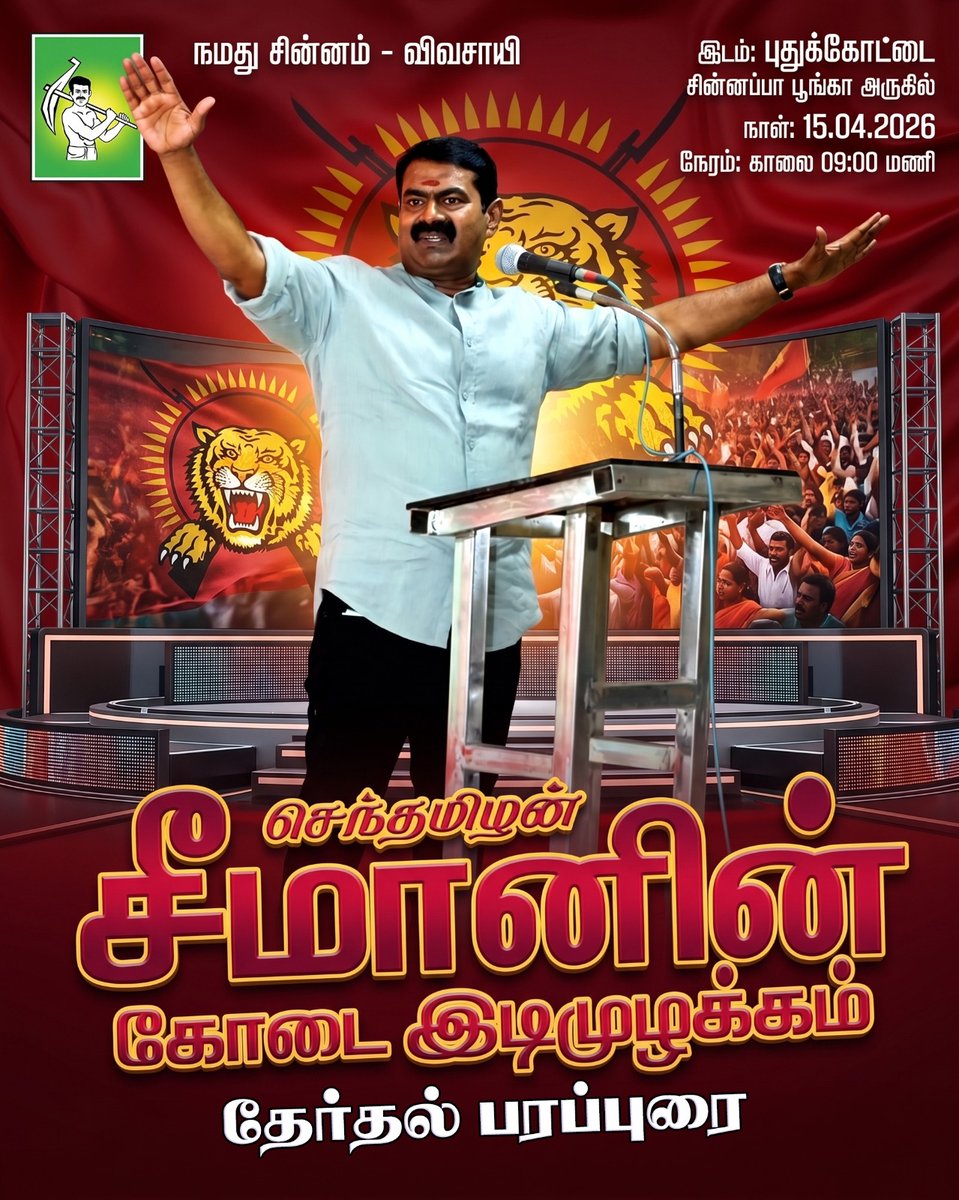 ponvasi's tweet photo. நாளை  15 4 2026 புதன்கிழமை காலை 9:30 மணியளவில் அண்ணன் செந்தமிழன் சீமான் அவர்கள் சின்னப்பா பூங்காவில் எழுச்சியுரையாற்றுகிறார் ......

#வெல்வான்_விவசாயி
#புதிய_இலக்குடன்_புதுக்கோட்டை https://t.co/opFHtl8ROe