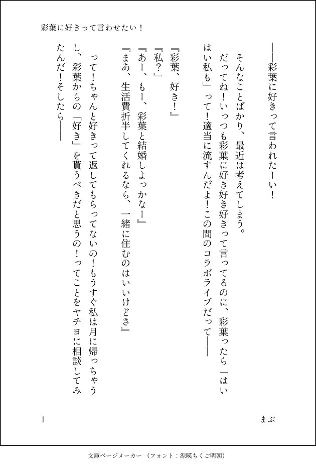 mbu_cpk's tweet image. #超かぐや姫   #SS 

『彩葉に好きって言わせたい！』

ノリと勢いで書きました
（4/10）