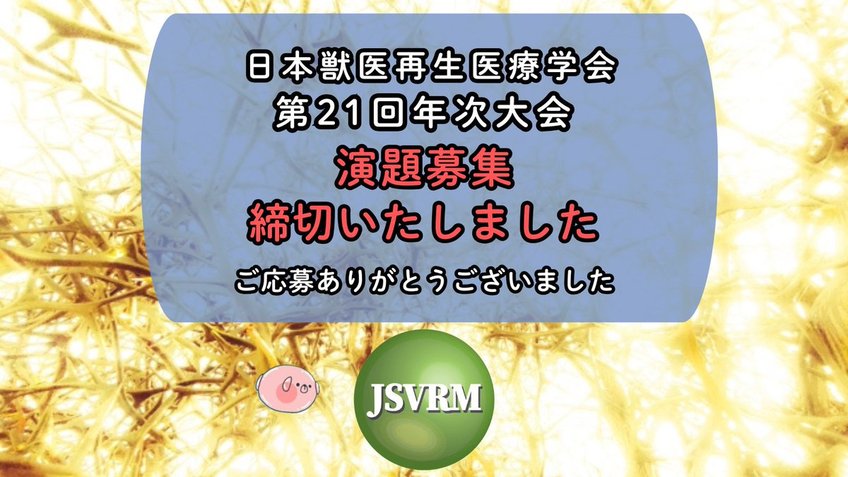 jsvrm_org's tweet photo. 💡JSVRM第21回年次大会💡
演題・ポスターともに募集終了いたしました！
ご応募ありがとうございました😄
事前登録が始まっておりますので参加される方は是非ご登録を！
皆様にお会いできることを楽しみにしております😆
#獣医再生医療学会 #再生医療 https://t.co/U16mMDZA1Z