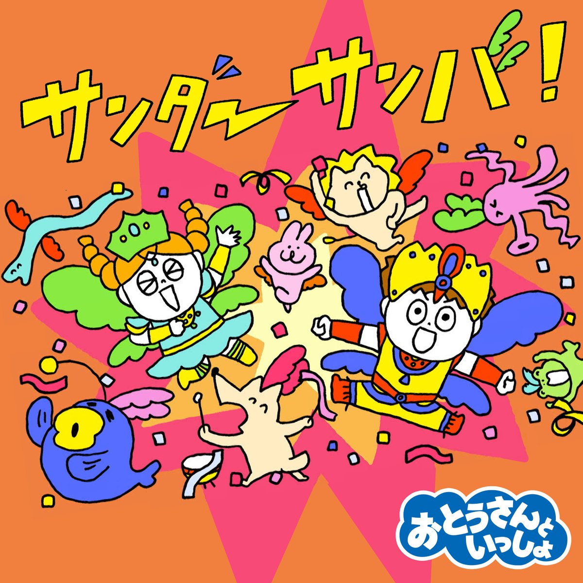mama_ponycanyon's tweet photo. ／
#おとうさんといっしょ
新曲4曲が本日よりDL配信スタート🌈
＼

6月24日に発売されるベストアルバムにも収録されている
「あるけまっすぐパレード」「サンダーサンバ！」「ぜんいんできかんしゃ」「もんだいな～し！」が
本日より配信スタート👀✨️

アルバムよりひと足早く楽曲が楽しめちゃう🎵
ぜひチェックしてね！