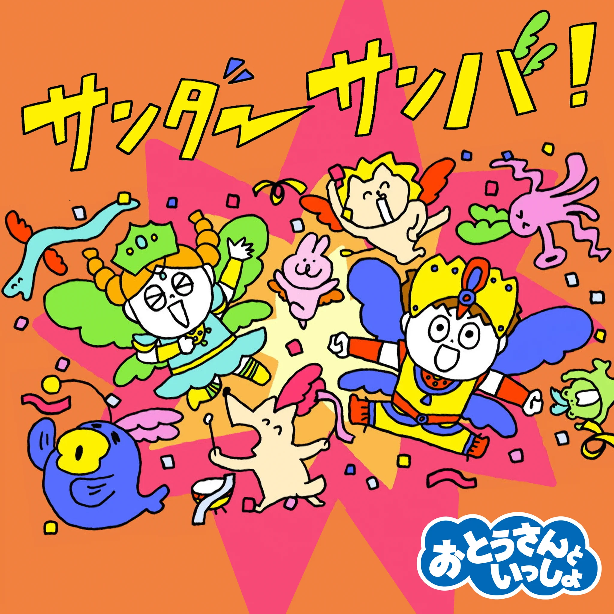 おかあさんといっしょ」「おとうさんといっしょ」ポニーキャニオン公式