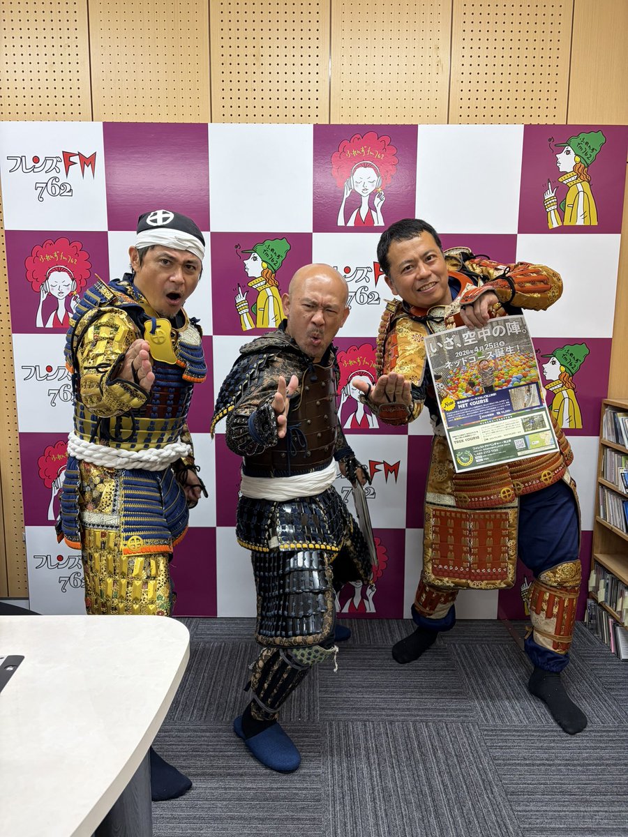 【緊急告知！フレンズFMに武将出演】18時25分ぐらいから、フレンズFMに出演しまーす！
Instagramでライブ配信もしてますのでぜひご覧くださいませー！