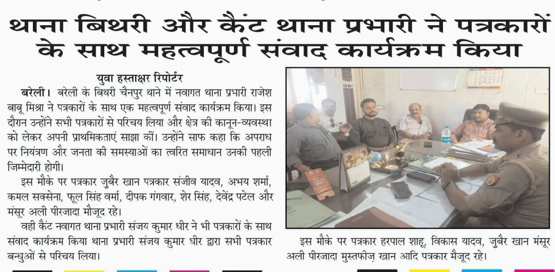 #बरेली थाना कैंट और बिथरी नवागत थाना प्रभारी ने किया पत्रकार साथियों के साथ महत्वपूर्ण संवाद कार्यक्रम!
<a href="/PCITweets/">Press Club of India</a>
