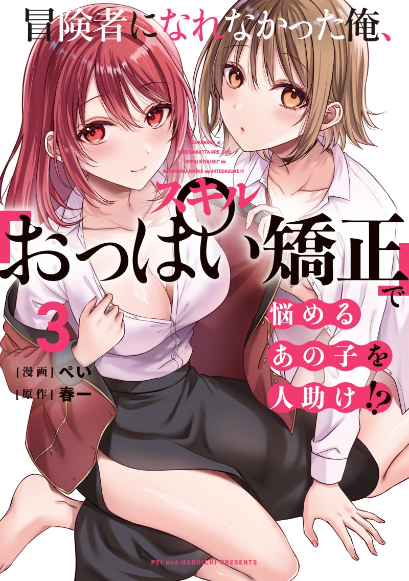 ✨4/27発売✨
『冒険者になれなかった俺、スキル「おっぱい矯正」で悩めるあの子を人助け!?』コミックス3巻が出ます!

各書店様で描き下ろし特典もあります!
詳しくはpixivにまとめてます👇
https://t.co/6TFABQPL0Y 