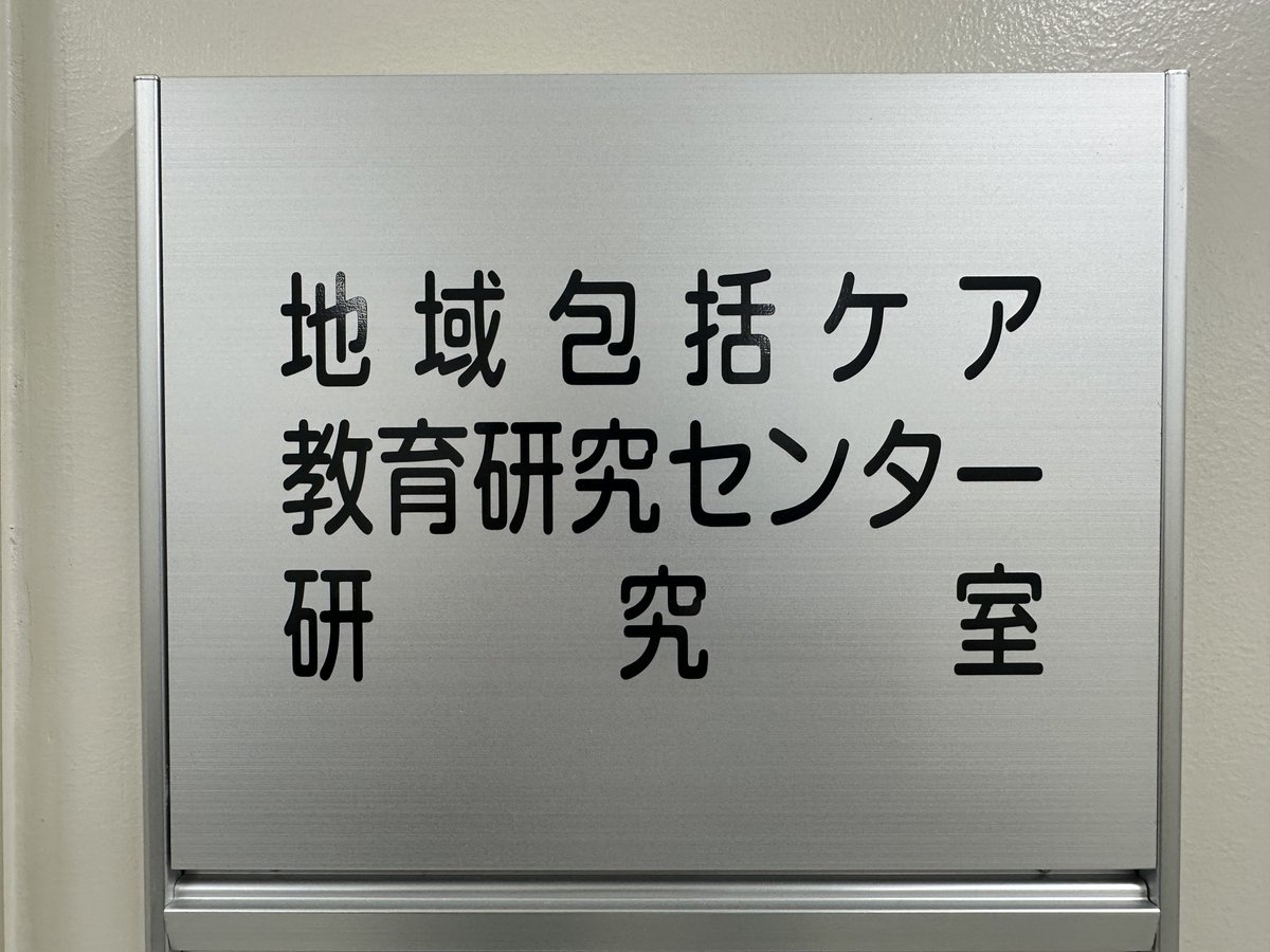 4月から島根大学 CoHRE（The Center for Community-based Healthcare Research and Education）の客員教授になったことから、たちばなの和菓子を手土産に医学部（出雲）のセンターにご挨拶に伺いました。研究室もお借りしてお仕事ができました。