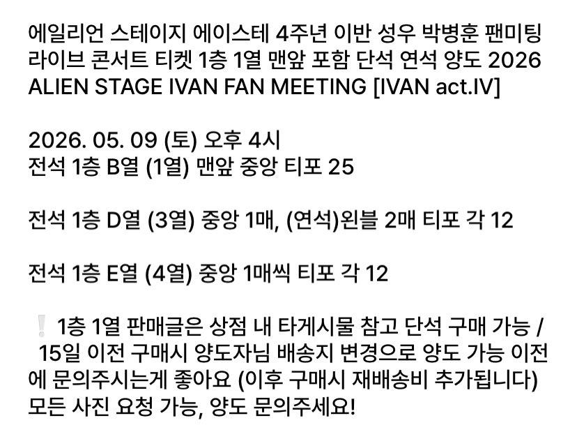 umai3774's tweet photo. 에일리언 스테이지 에이스테 4주년 이반 성우 박병훈 팬미팅 라이브 콘서트 티켓 양도 2026 ALIEN STAGE IVAN FAN MEETING [IVAN act.IV]

1층 1열 맨앞 중앙 티포 25 D,E열 연석 단석 티포 12

~15일까지 구매시 배송지 변경 양도가능 DM✅
ALNST악월이반틸취켓팅대리티켓팅구매판매댈티PROXY미지수아 https://t.co/NZjK4ADLrQ