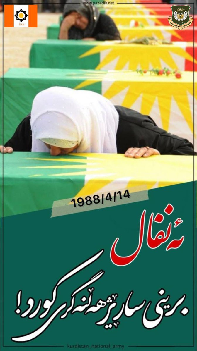 befrinpirani's tweet photo. ئەنفاڵ کارەساتێکی دژ بە مرۆڤایەتی بوو کە بە مەبەستی سڕینەوەی کورد ئەنجامدرا. بیرکردنەوە لێی تەنها ڕابردوو نییە، بەڵکوو پەیمانێکە بۆ ئەوەی هەرگیز دووبارە نەبێت. https://t.co/gOyXJbGDIv