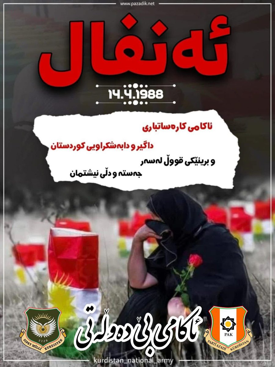 befrinpirani's tweet photo. ئەنفاڵ کارەساتێکی دژ بە مرۆڤایەتی بوو کە بە مەبەستی سڕینەوەی کورد ئەنجامدرا. بیرکردنەوە لێی تەنها ڕابردوو نییە، بەڵکوو پەیمانێکە بۆ ئەوەی هەرگیز دووبارە نەبێت. https://t.co/gOyXJbGDIv