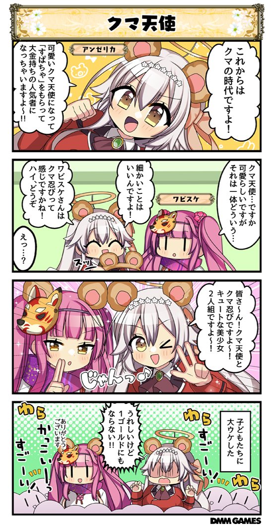 ◤　　　　　　　　　　　　　◥
　　花騎士4コマ劇場　583話
　　＜＜クマ天使＞＞
◣　　　　　　　　　　　　　◢

 📌☑アンゼリカさんとワビスケさんの
 　　会話の様子を見てみましょう👀❣

#花騎士 #フラワーナイトガール