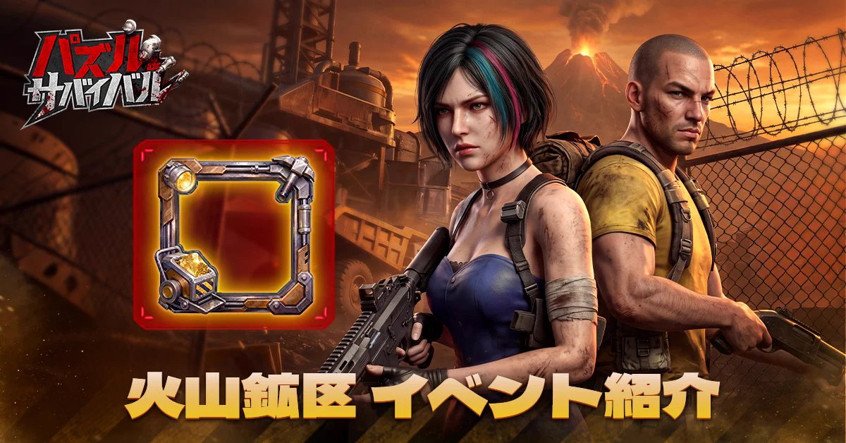 公式】Puzzles & Survival~パズル＆サバイバル on X: 