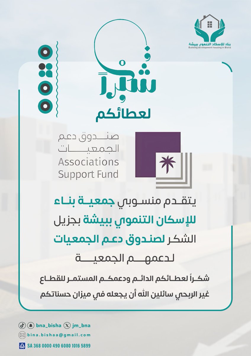 شكرًا لعطائكم الذي يصنع الأثر 🤍
نتقدم بجزيل الشكر لـ صندوق دعم الجمعيات على دعمهم الكريم لجمعية بناء للإسكان التنموي ببيشة، سائلين الله أن يجزيهم خير الجزاء وأن يجعل ما قدموه في موازين حسناتهم.

#صندوق_دعم_الجمعيات <a href="/asfgovsa/">صندوق دعم الجمعيات</a>
#دعم_يبقى_لأثر_يدوم