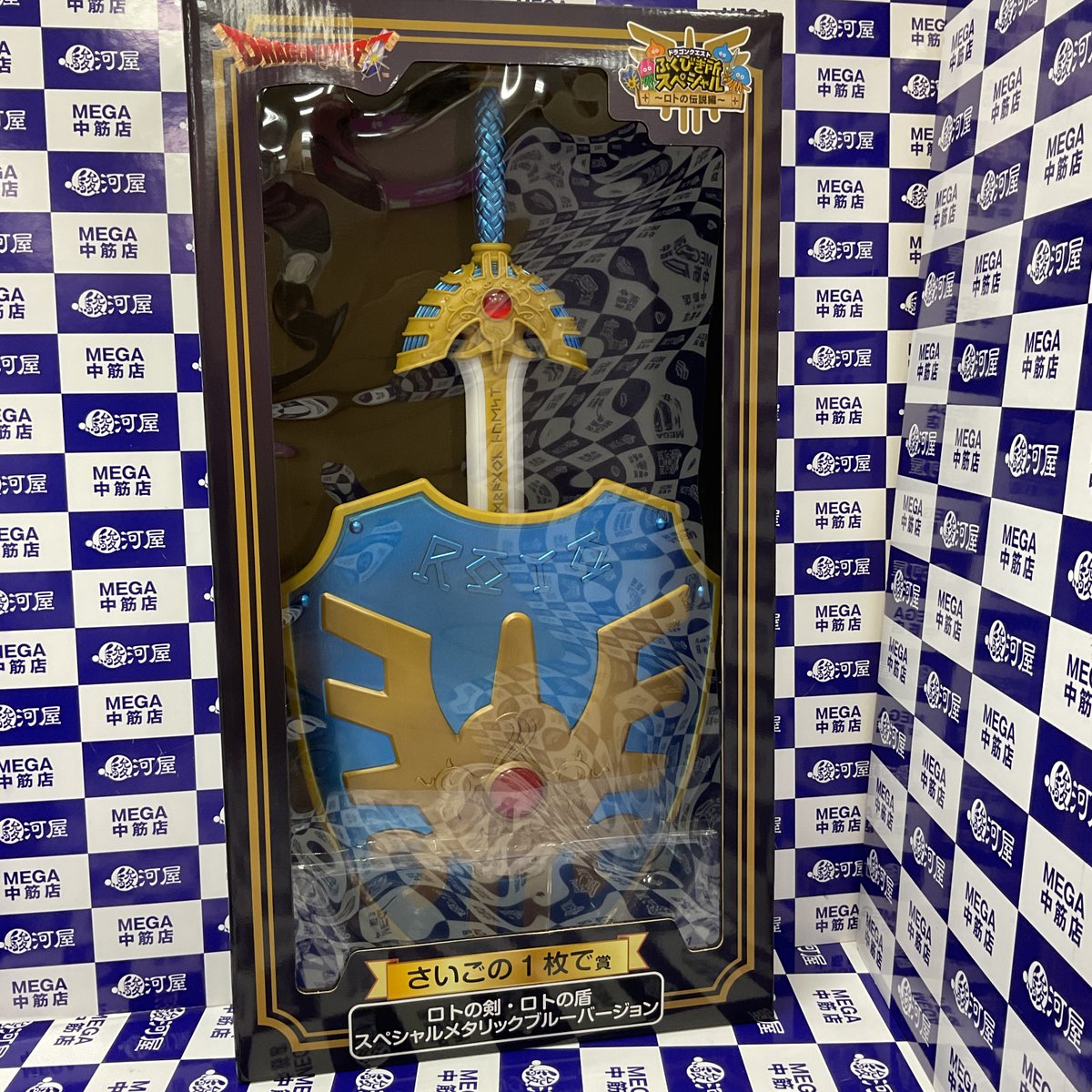 ロトの剣・ロトの盾 スペシャルメタリックブルーバージョン 【公式通販】