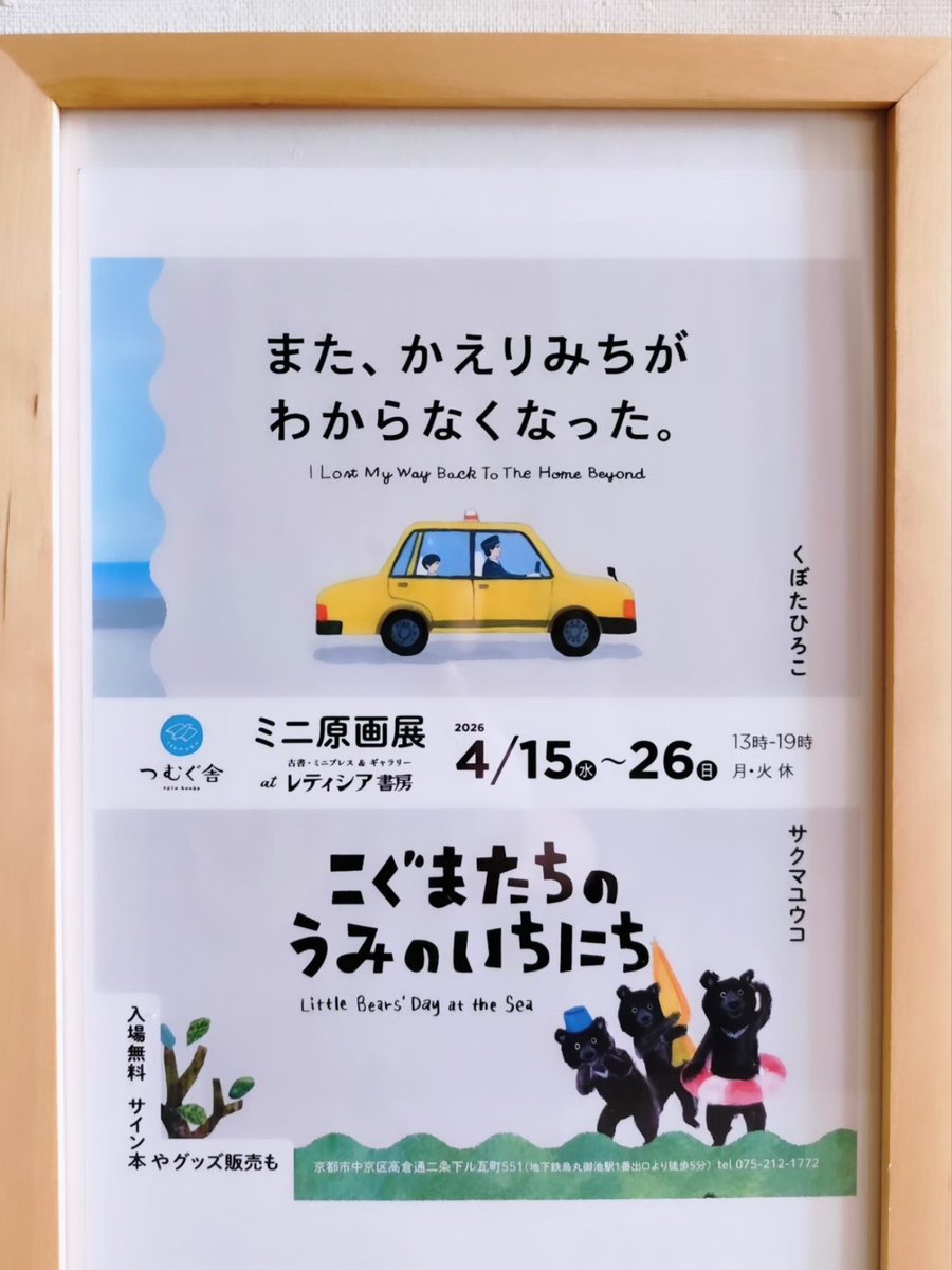 いよいよ15(水)～26(日)まで
『また、かえりみちがわからなくなった。』
『こぐまたちのうみのいちにち』
Wミニ原画展始まります♪
サイン本ほか、久保田さんのZINEやサクマさんのこぐまグッズも販売！ぜひお立ち寄りください🚕
#レティシア書房
京都市中京区高倉通二条下る瓦町551
13時～19時 月火休