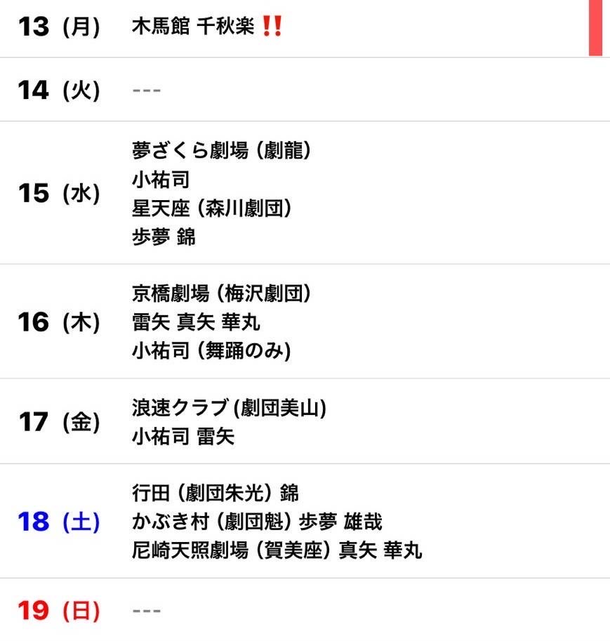 gekidanmimatu's tweet photo. 木馬館1.5ヶ月公演ありがとうございました。
想像以上のハードなスケジュールでしたが皆さんの応援が力になり、団結力で乗り切った感無量な公演となりました。感謝申し上げます。さて、メンバーはゲスト先に旅立って行きました。応援に駆けつけてくださいね。
5月の浪速クラブのイベント予定は後日に🗓️ https://t.co/xaPy0viR0P