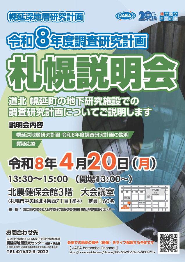 幌延深地層研究センター は、4/20（月）13時30分から「幌延深地層研究 