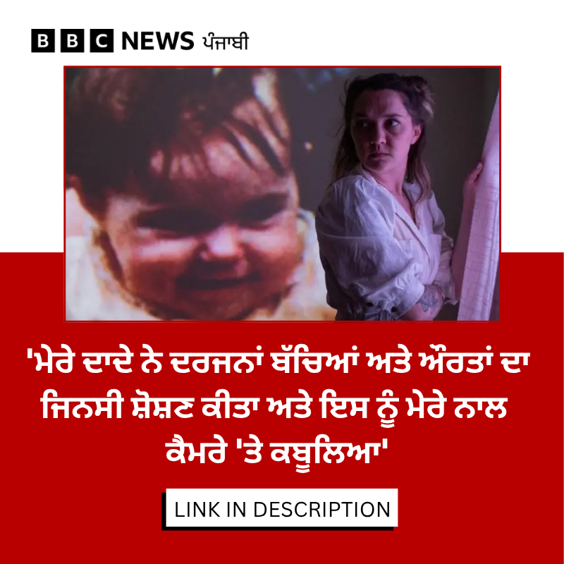 bbcnewspunjabi's tweet image. “ਇੱਕ ਦਿਨ ਮੈਂ ਹਿੰਮਤ ਕਰਕੇ ਕੈਮਰਾ ਚਾਲੂ ਕੀਤਾ ਅਤੇ ਸਿੱਧਾ ਆਪਣੇ ਦਾਦੇ ਦਾ ਸਾਹਮਣਾ ਕੀਤਾ, ਕਿਵੇਂ ਇੱਕ ਪੋਤੀ ਨੇ ਆਪਣੇ ਅਪਰਾਧੀ ਦਾਦੇ ਦੇ ਕਬੂਲਨਾਮੇ ਕੈਮਰੇ ’ਚ ਕੈਦ ਕੀਤੇ, ਪੜ੍ਹੋ ਪੂਰੀ ਰਿਪੋਰਟ- bbc.in/48vohHe
#crime #sexualassault