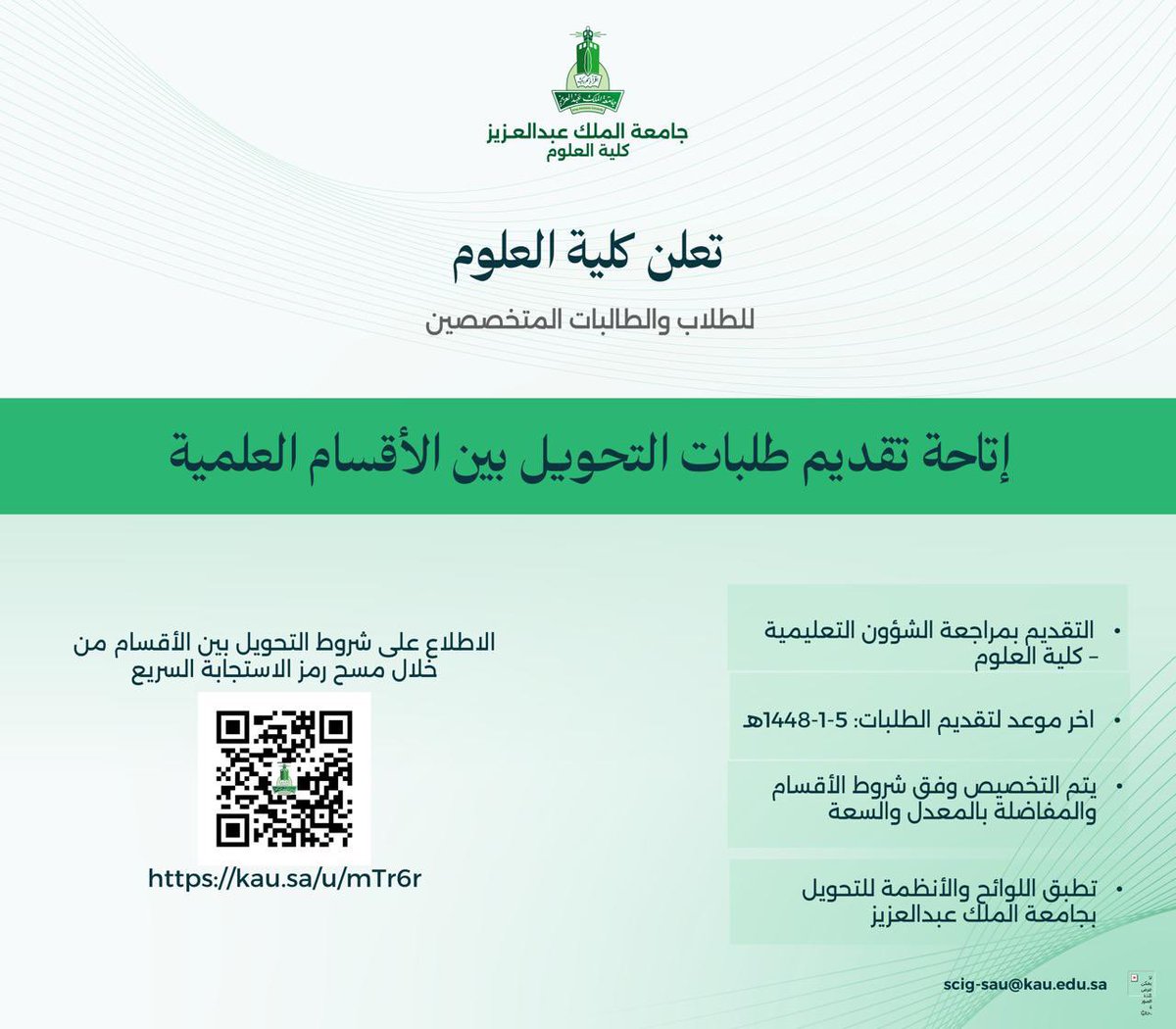 skaau_com's tweet photo. 📢 أعلنت كلية العلوم 
في #جامعة_الملك_عبدالعزيز 
عن إتاحة تقديم طلبات التحويل
بين الأقسام العلمية داخل الكلية
للطلاب والطالبات المتخصصين

🔚آخر موعد 
🗓️السبت ٠٥-٠١-١٤٤٨هـ
◻️الموافق 20-6-2026
📝للتقديم:
📍مراجعة الشؤون التعليمية بالكلية
📋الشروط:
📎https://t.co/ExSK75IrIj

#سكاو https://t.co/oLwB9za1LS