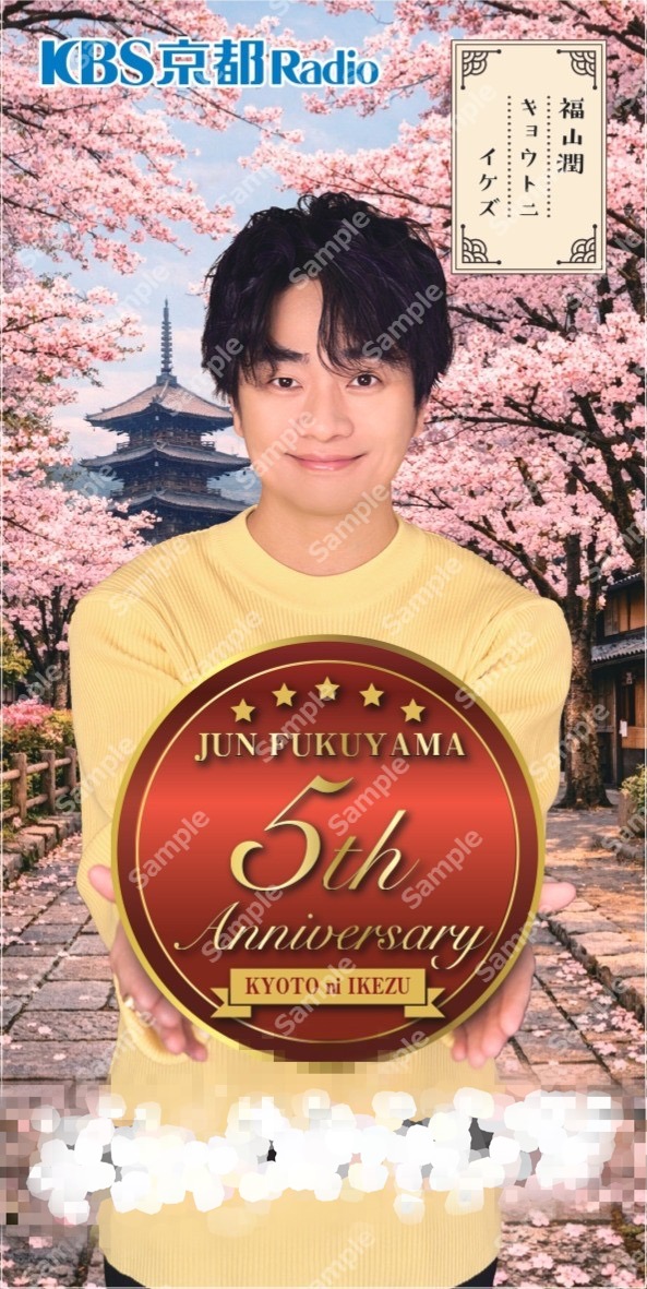 KBS京都ラジオ「福山潤 キョウトニイケズ」 tweet media