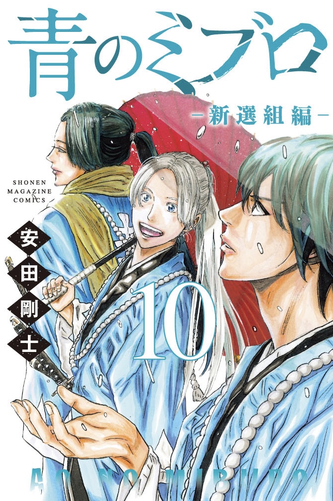 掲載するのを失念しておりました💦
今週末4月16日発売の　「#青のミブロ -新選組編-」10巻のカバーイラストです！初の浅葱色の着物‼️とても綺麗な色合いになって仕上がっているので、よろしくお願いします🙌
